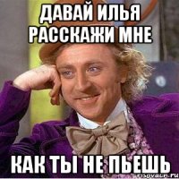 давай илья расскажи мне как ты не пьешь