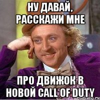 НУ ДАВАЙ, РАССКАЖИ МНЕ ПРО ДВИЖОК В НОВОЙ CALL OF DUTY