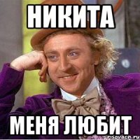 Никита меня любит