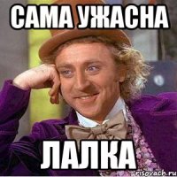 сама ужасна лалка