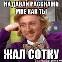 Ну давай расскажи мне как ты жал сотку