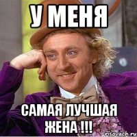 У меня Самая лучшая жена !!!