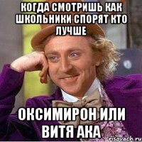 когда смотришь как школьники спорят кто лучше оксимирон или витя ака