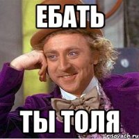 Ебать Ты толя