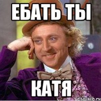 Ебать ты Катя