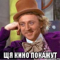  щя кино покажут