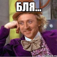 Бля... 