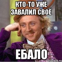 Кто-то уже завалил своё Ебало
