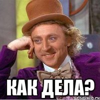  Как дела?
