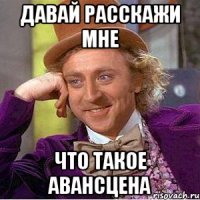 давай расскажи мне что такое авансцена