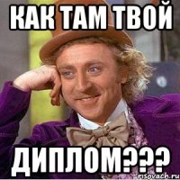 КАК ТАМ ТВОЙ ДИПЛОМ???