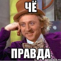 чё правда