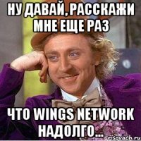 ну давай, расскажи мне еще раз что wings network надолго...