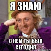 Я знаю С кем ты был сегодня