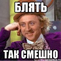 блять так смешно