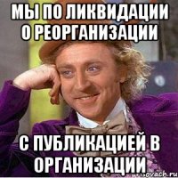 мы по ликвидации о реорганизации с публикацией в организации