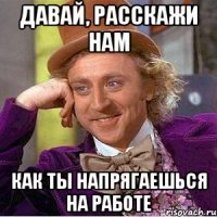Давай, расскажи нам Как ты напрягаешься на работе