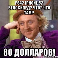 PS4? Iphone 5? Велосипед? Что? Что там? 80 долларов!