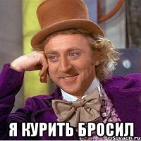  я курить бросил