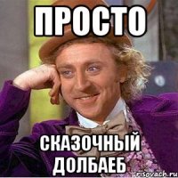 Просто Сказочный долбаеб