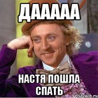 дааааа настя пошла спать