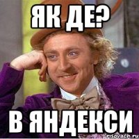 як де? в яндекси