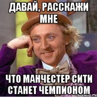 ДАВАЙ, РАССКАЖИ мне ЧТО МАНЧЕСТЕР СИТИ СТАНЕТ ЧЕМПИОНОМ