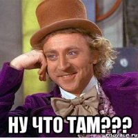  НУ ЧТО ТАМ???