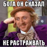 Бога он сказал не растраивать