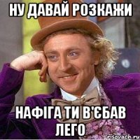 Ну давай розкажи Нафіга ти в'єбав лего
