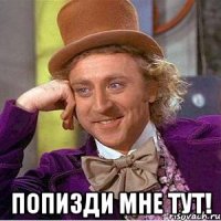  попизди мне тут!