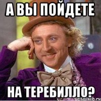 А вы пойдете На теребилло?
