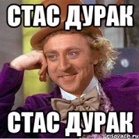 Стас дурак стас дурак