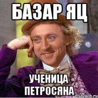 базар яц ученица петросяна