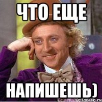 что еще напишешь)