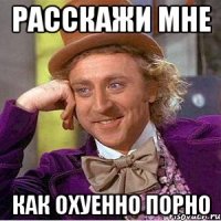 расскажи мне как охуенно порно