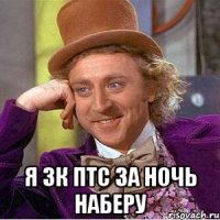  я 3к птс за ночь наберу
