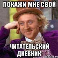 покажи мне свой читательский дневник