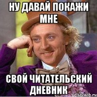 ну давай покажи мне свой читательский дневник