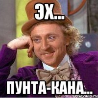 эх... пунта-кана...