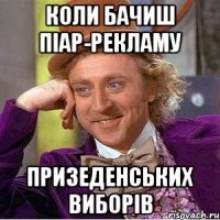 коли бачиш піар-рекламу призеденських виборів
