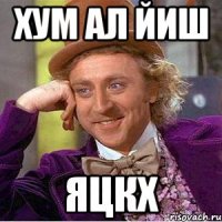 Хум ал йиш яцкх