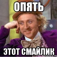 ОПЯТЬ ЭТОТ СМАЙЛИК