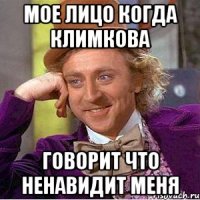 мое лицо когда климкова говорит что ненавидит меня