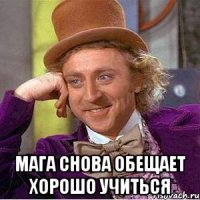  Мага снова обещает хорошо учиться