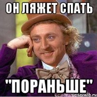 ОН ЛЯЖЕТ СПАТЬ "ПОРАНЬШЕ"