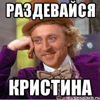 раздевайся кристина