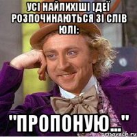 Усі найлихіші ідеї розпочинаються зі слів Юлі: "Пропоную..."