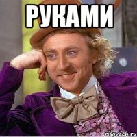 РУКАМИ 