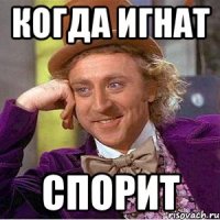 когда игнат спорит